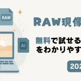 AIがRAW現像を自動化する次世代ソフト「Leawo Photo Enhancer」の紹介イメージ