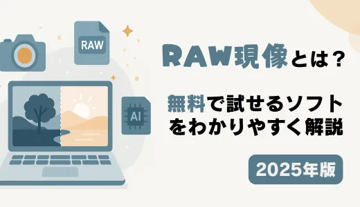 【2025年版】RAW現像とは？無料で試せる「Leawo Photo Enhancer」をわかりやすく解説