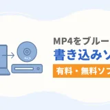 MP4をブルーレイに書き込む有料・無料ソフト5選の比較とおすすめ