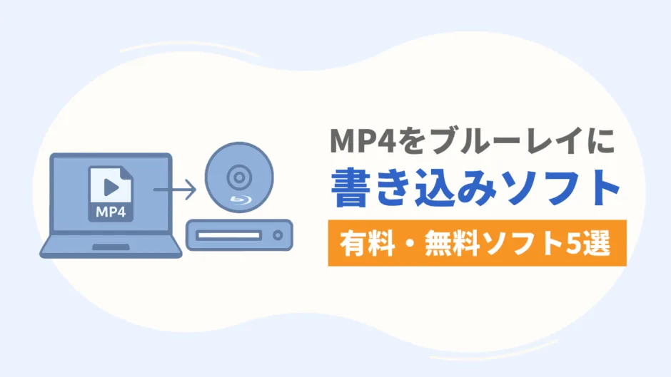 MP4をブルーレイに書き込む有料・無料ソフト5選の比較とおすすめ