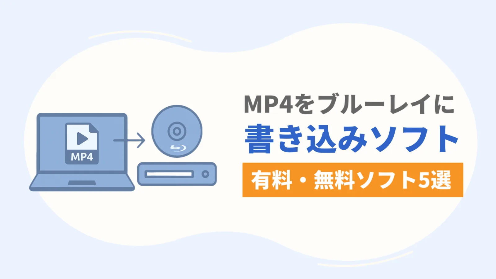 MP4をブルーレイに書き込むソフト5選！無料・有料ソフトを徹底比較