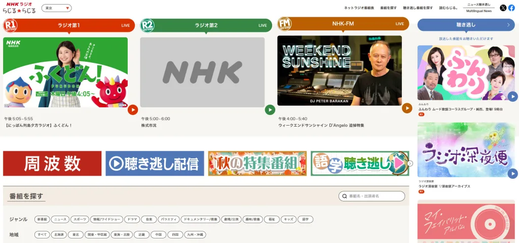 NHKラジオ「らじる☆らじる」の公式サイトトップページ画面