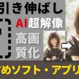 写真引き伸ばしアプリ・ソフトおすすめ7選のカバー画像。AI高画質化によるビフォーアフター比較