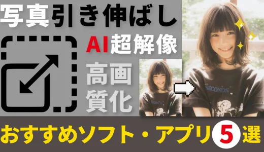 【2025年版】写真引き伸ばしアプリ・ソフトおすすめ7選！PCで劣化せず高画質化！