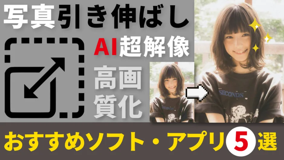 写真引き伸ばしアプリ・ソフトおすすめ7選のカバー画像。AI高画質化によるビフォーアフター比較