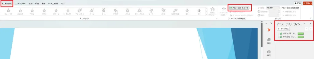 PowerPointのアニメーションタブとアニメーションウィンドウ