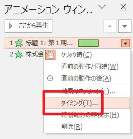 アニメーションウィンドウの右クリックメニューで「タイミング」を選択
