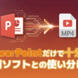 「PowerPointだけで十分？専用ソフトとの使い分け方」という文字と、PowerPointがMP4動画に変換されるイメージ画像