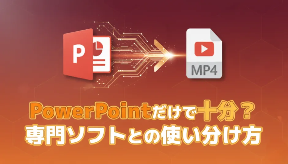 「PowerPointだけで十分？専用ソフトとの使い分け方」という文字と、PowerPointがMP4動画に変換されるイメージ画像