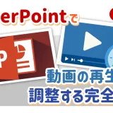 PowerPointで動画の再生速度を調整する方法を解説する2025年版のガイド