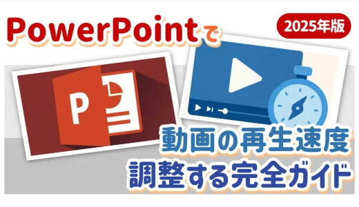 PowerPointで動画の再生速度を調整する完全ガイド【2025年版・標準機能と変換ツール比較】