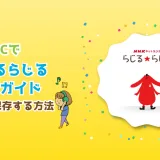 PCでらじるらじるを録音・高音質保存する方法ガイド