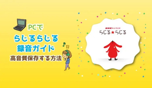 【2025年版】らじるらじる録音ガイド｜PCでNHKラジオを高音質保存する方法