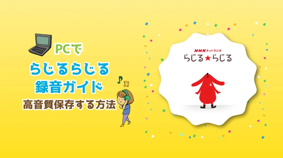 PCでらじるらじるを録音・高音質保存する方法ガイド