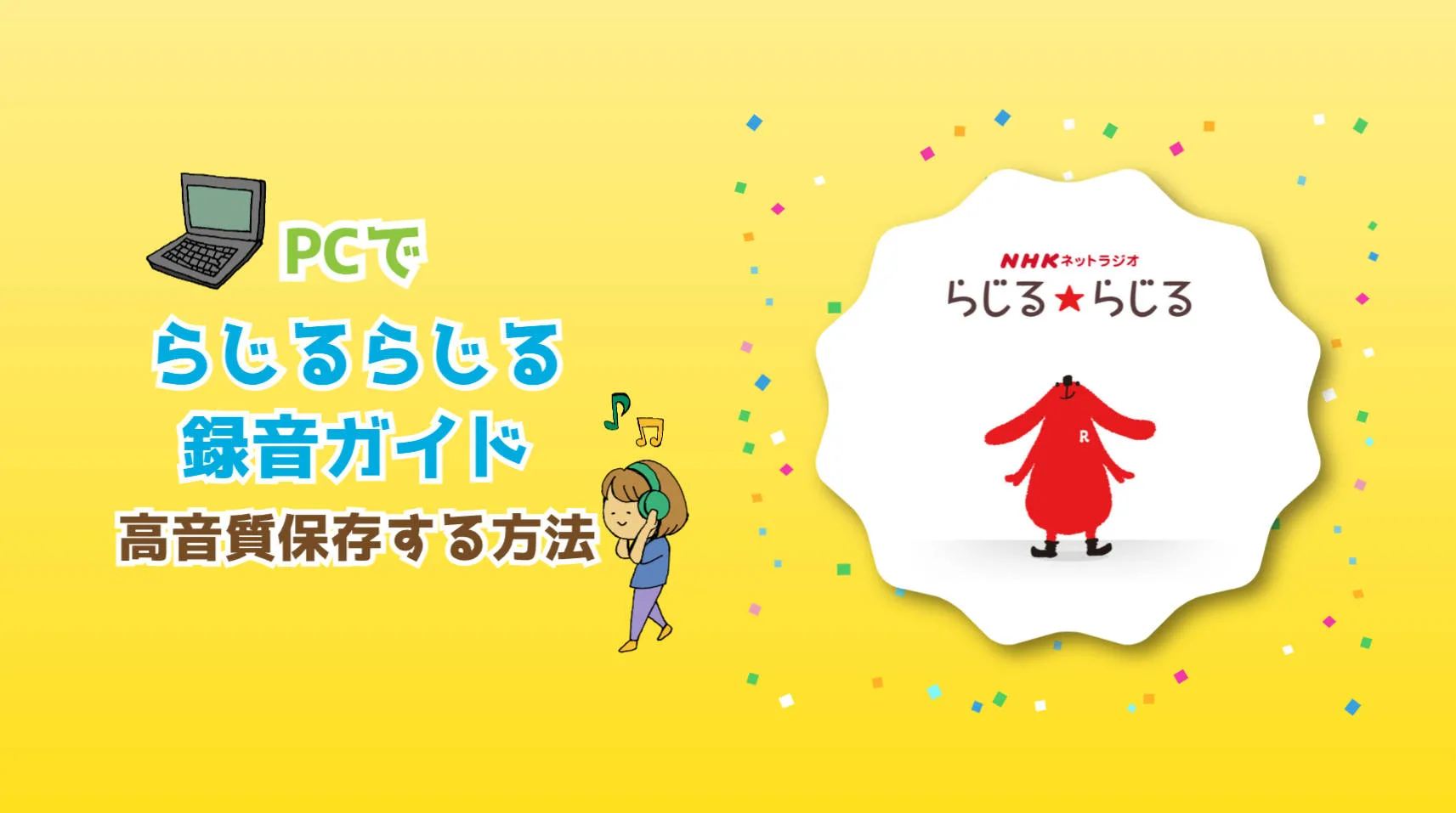 【2025年版】らじるらじる録音ガイド｜PCでNHKラジオを高音質保存する方法