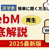 PCやスマホでのWebM再生方法を解説するアイキャッチ画像。WebMファイルのアイコンと再生ボタンが描かれている。