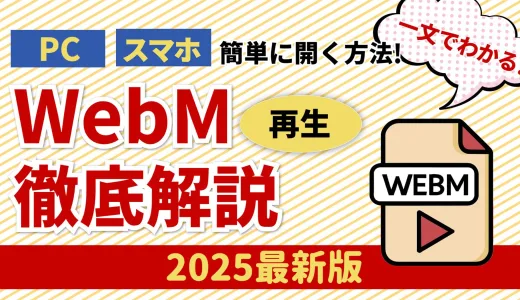 WebM 再生を徹底解説！PC・スマホでWebM動画を簡単に開く方法【2025年版】