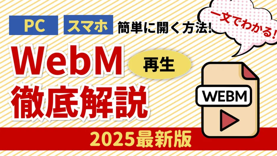 PCやスマホでのWebM再生方法を解説するアイキャッチ画像。WebMファイルのアイコンと再生ボタンが描かれている。