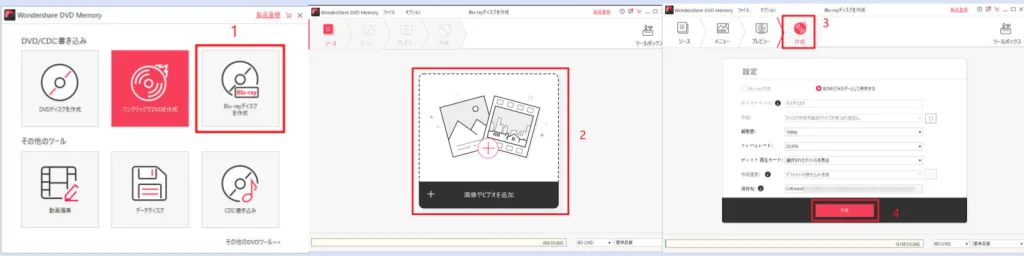 「Wondershare DVD Memory」でMP4からブルーレイを作成する手順のスクリーンショット