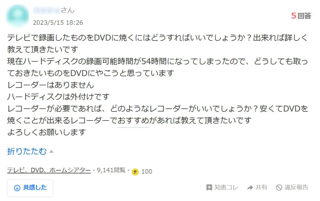 Yahoo!知恵袋でのテレビ録画をDVDに焼きについての質問のスクリーンショット