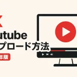 4K解像度のYouTube動画をアップロードする方法を紹介する2025年版のガイド記事のカバー画像