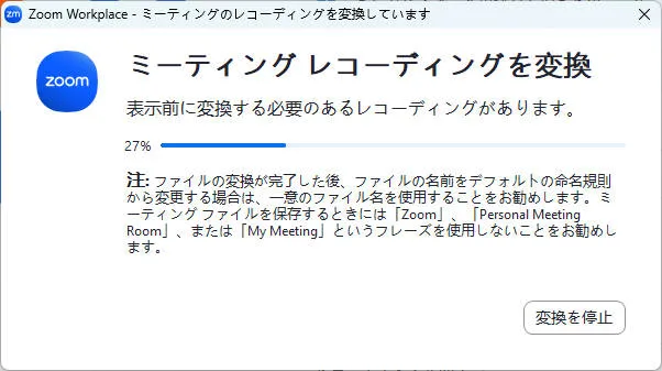 Zoomミーティング終了後に表示される「ミーティング レコーディングを変換」ウィンドウの画面。録画データが27%で変換中の様子を示す。