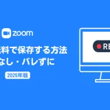 Zoomロゴ、パソコンのモニターと赤いRECアイコンを配した青系のカバー画像 — 「Zoom録画を無料で！バレずに保存する方法」のタイトル入り