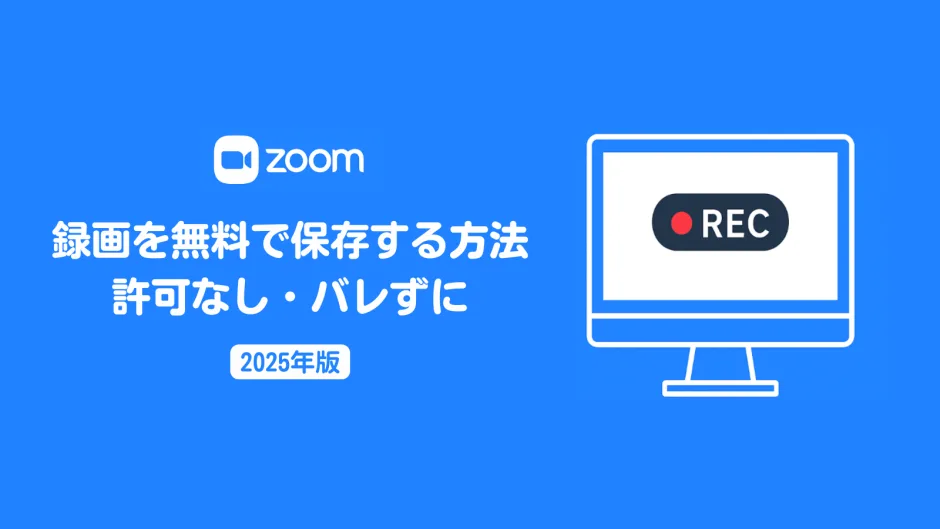 Zoomロゴ、パソコンのモニターと赤いRECアイコンを配した青系のカバー画像 — 「Zoom録画を無料で！バレずに保存する方法」のタイトル入り