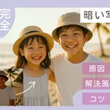 暗い写真をAIで明るく補正するビフォーアフター画像