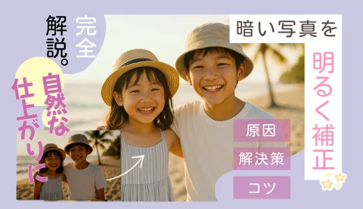 暗い写真を明るく補正！自然な仕上がりにする「盛れすぎない」加工術【2025】