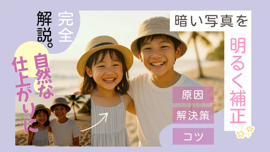 暗い写真をAIで明るく補正するビフォーアフター画像