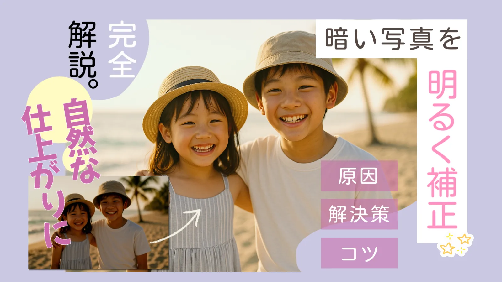 暗い写真を明るく補正！自然な仕上がりにする「盛れすぎない」加工術【2026】