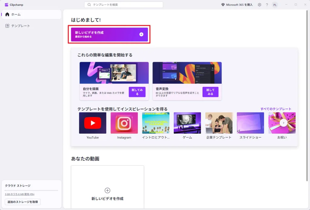 Clipchampで「新しいビデオを作成」をクリックする画面
