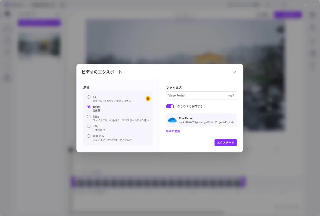 Clipchampの「エクスポート」ボタンをクリックし、MP4（1080p）画質を選択する