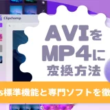 AVIファイルをMP4ファイルに変換する方法を示すイメージ