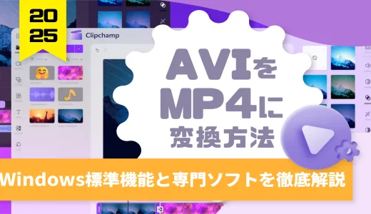 AVIをMP4に変換する方法｜Windows標準機能と専門ソフトを徹底解説【2025年版】