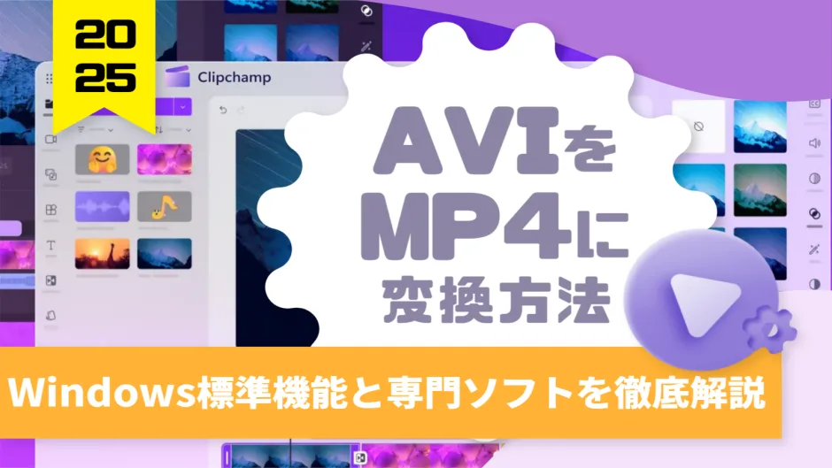 AVIファイルをMP4ファイルに変換する方法を示すイメージ