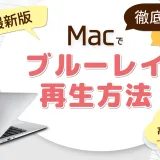 Macでブルーレイを再生する方法を解説する2025年最新版ガイドのアイキャッチ画像