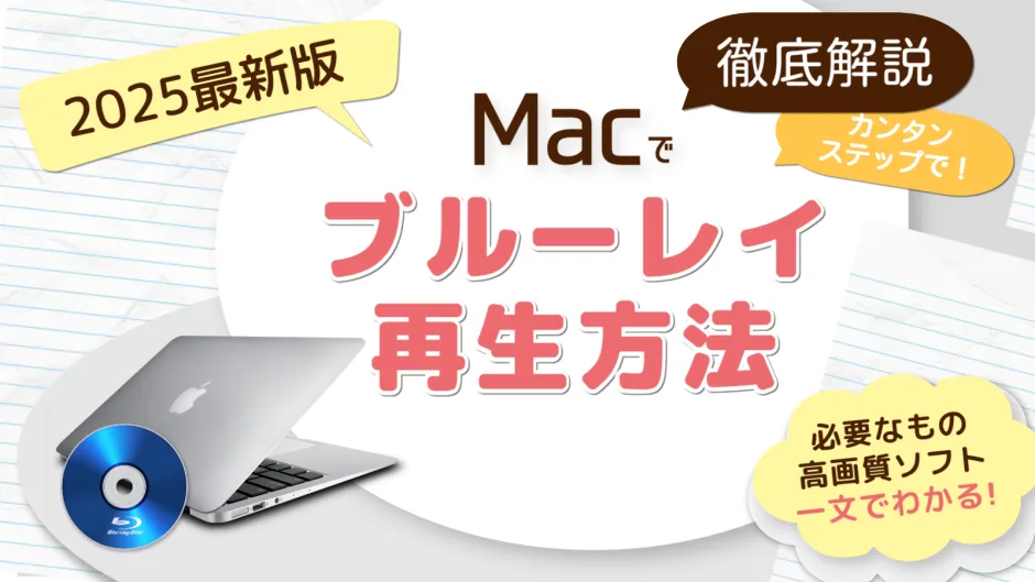 Macでブルーレイを再生する方法を解説する2025年最新版ガイドのアイキャッチ画像
