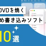 MacでDVDを焼く（作成・書き込み）おすすめソフト十選
