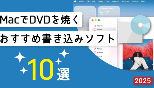 MacでDVDを焼くソフトおすすめ10選！高画質で作成・書き込み【2025版・無料あり】