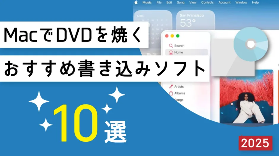 MacでDVDを焼く（作成・書き込み）おすすめソフト十選