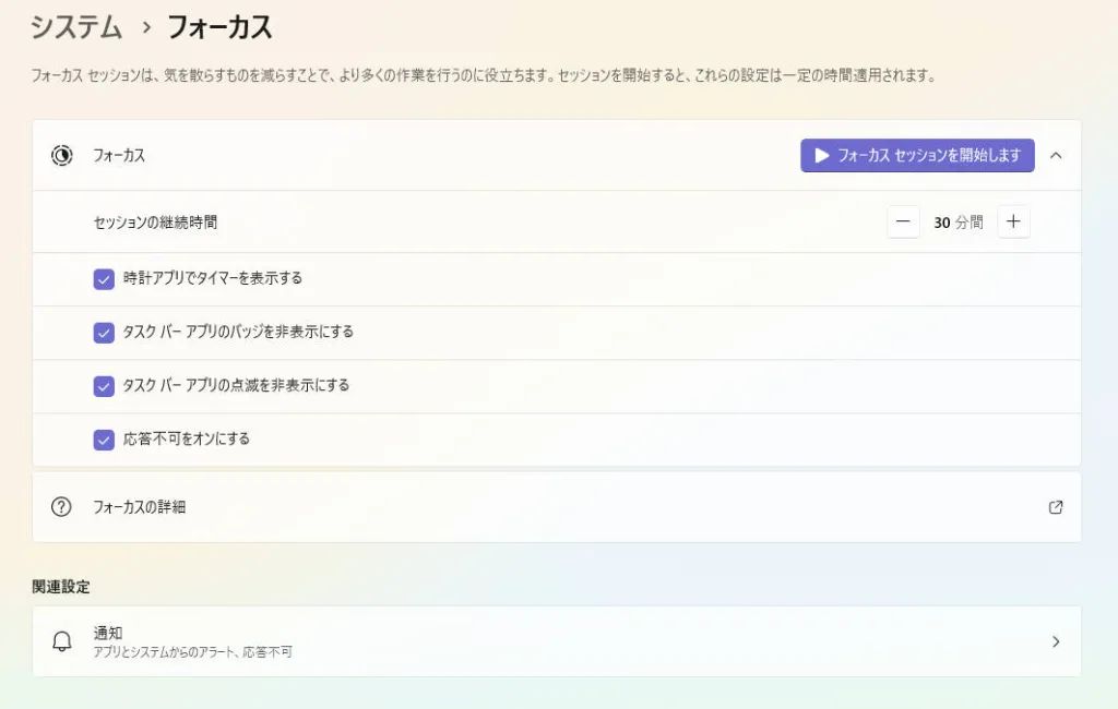 Windowsでフォーカスモードを設定して通知音を防ぐ画面例