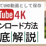 YouTubeの4K動画を録画してUHDとして保存する方法を解説する記事のカバー画像
