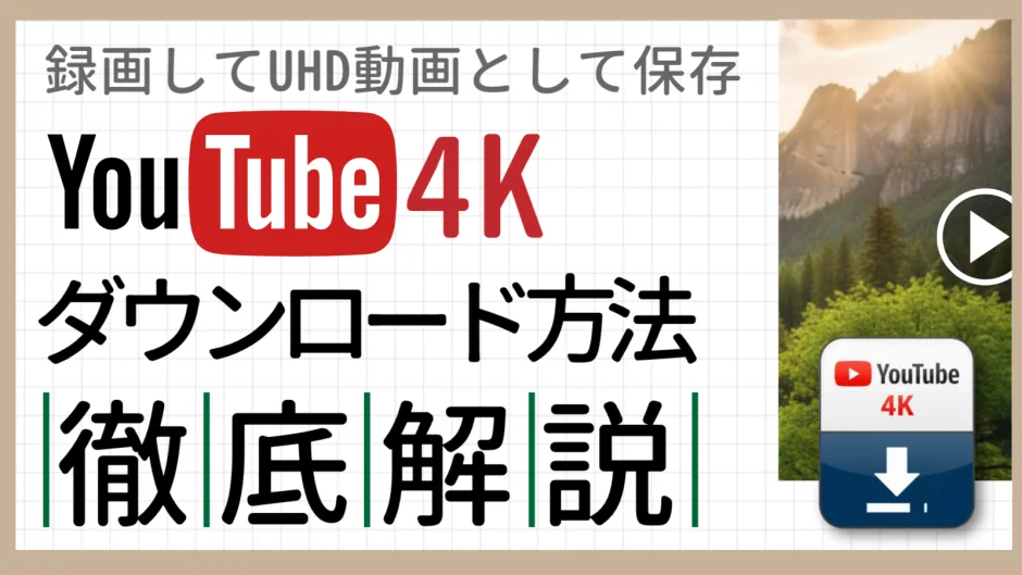 YouTubeの4K動画を録画してUHDとして保存する方法を解説する記事のカバー画像