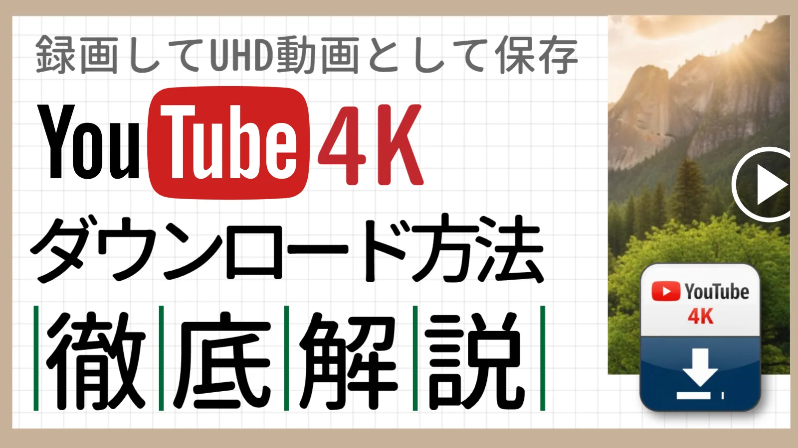 YouTube 4Kをダウンロードする方法｜録画してUHD動画として保存する完全ガイド【2026】