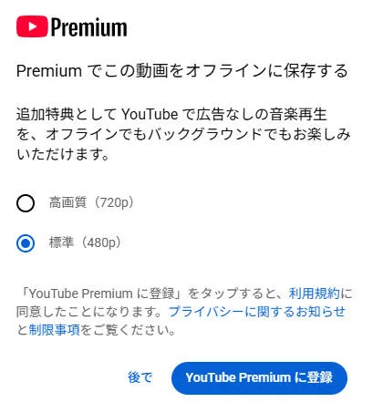 YouTubeで動画をダウンロードするにはPremium会員が必要な画面例