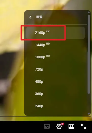 YouTubeの画質設定で2160p（4K）を選択している画面