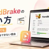 HandBrakeの使い方ガイド|変換設定・字幕・エラー対処までを解説した記事のカバー画像