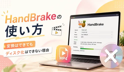 HandBrakeの使い方｜変換はできてもディスク化はできない理由